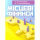Місцеві фінанси - зображення 1