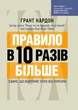 Правило в 10 разів більше. Єдине, що відрізняє успіх від поразки - изображение 1
