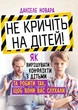 Не кричіть на дітей! Як вирішувати конфлікти з дітьми та робити так, щоб вони вас слухали - изображение 1