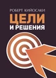 Цели и решения. Правила постановки и достижения целей - изображение 1