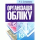 Організація обліку - изображение 1