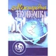 Міжнародна економіка - изображение 1
