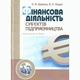 Фінансова діяльність суб'єктів підприємництва. Навчальний посібник рекомендовано МОН України - зображення 1