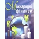 Міжнародні фінанси - зображення 1