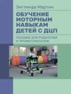 Навчання моторних навичок дітей з ДЦП. Посібник для батьків та професіоналів - зображення 1