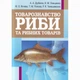 Товарознавство риби та рибних товарів. Навчальний посібник рекомендовано МОН України - изображение 1