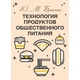 Технология продуктов общественного питания - изображение 1