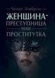 Женщина - преступница или проститутка - изображение 1