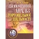 Економічний аналіз торговельної діяльності. 2-ге видання. - изображение 1