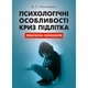 Психологічні особливості криз підлітка - изображение 1