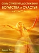 Сім стратегій досягнення багатства та щастя - зображення 1