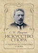 Мистецтво суперечки. Про теорію та практику спору - зображення 1