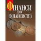 Фінанси для фінансистів. Підручник затверджений МОН України - изображение 1