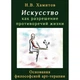 Искусство как разрешение противоречий жизни. Основания философской арт-терапии - изображение 1