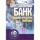 Центральний банк і грошово-кредитна політика. Навчальний посібник рекомендовано МОН України - зображення 1