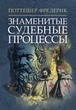 Відомі судові процеси - зображення 1