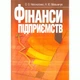 Фінанси підприємств. Підручник затверджений МОН України Непочатенко О. О. - зображення 1