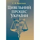 Цивільний процес України. Навчальний поcібник - изображение 1