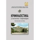Криміналістика у питаннях і відповідях - зображення 1