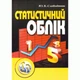 Статистичний облік. Навчальний посібник рекомендовано МОН України - изображение 1