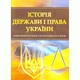 Історія держави і права України. Для підготовки до іспитів. Навчальний посібник - зображення 1