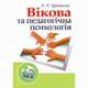 Вікова та педагогічна психологія. 2-ге видання. - зображення 1