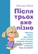 Після трьох уже пізно - зображення 1