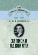 Записки адвоката - зображення 1