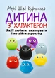Дитина з характером. Як її любити, виховувати і не зійти з розуму - зображення 1