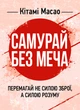Самурай без меча. Перемагай не силою зброї, а силою розуму - изображение 1