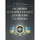 Основи історії і теорії держави та права - изображение 1