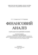 Фінансовий аналіз. Навчальний посібник - зображення 2