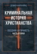 Криминальная история христианства. В 2-х книгах. Ранний период и поздняя античность - изображение 2