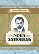 Нова заповідь. Роман - зображення 1