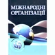 Міжнародні організації. 3-є видання - изображение 1