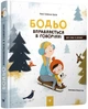 Бодьо вправляється в говорінні - Галевська-Кустра М. (9789669152770) - изображение 1