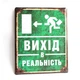 Металева табличка "Вихід в реальність" для декору дому, декор стiн, декор кiмнати - зображення 1