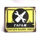 Металлическая табличка "Гараж - территория свободных людей" для декора дома, декор стен, декор комнаты - изображение 1