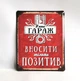 Металлическая табличка "В наш гараж вносить позитив" для декора дома, декор стен, декор комнаты - изображение 1