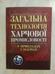 Загальна технологія харчової промисловості у прикладах і задачах Л.Л.Товажнянський та ін. (9786110102087) б/у книга - зображення 1