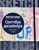 Sketchbook ОКО Книга для запісів та замальовок. Скетчбук дизайнера (Укр.) - зображення 1