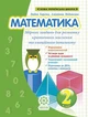 Математика. Збірник задач для розвитку критичного мислення та емоційного інтелекту 2кл. НУШ. - изображение 1