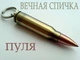 Вечная спичка пуля АК 74 - изображение 1