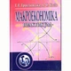 Макроекономіка. Практикум - зображення 1