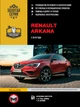 Руководство по ремонту, инструкция по эксплуатации Renault Arkana (Рено Аркана). Модели 2018 года выпуска, оборудованные бензиновыми двигателями - изображение 1