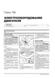 Руководство по ремонту, инструкция по эксплуатации Renault Arkana (Рено Аркана). Модели 2018 года выпуска, оборудованные бензиновыми двигателями - изображение 7