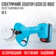 Секатор аккумуляторный LOSSO SC-8602 - изображение 3