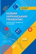 Новий Український правопис: коментарі, завдання та вправи. 5–11-й класи - упоряд. О. Г. Куцінко (9786170041289) - изображение 1