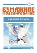 Журнал "Бумажное моделирование" №304. Парящий Голубь - изображение 1