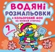 Водяні розмальовки. Кольоровий фон. Нехворійко (9789669874467) - изображение 1